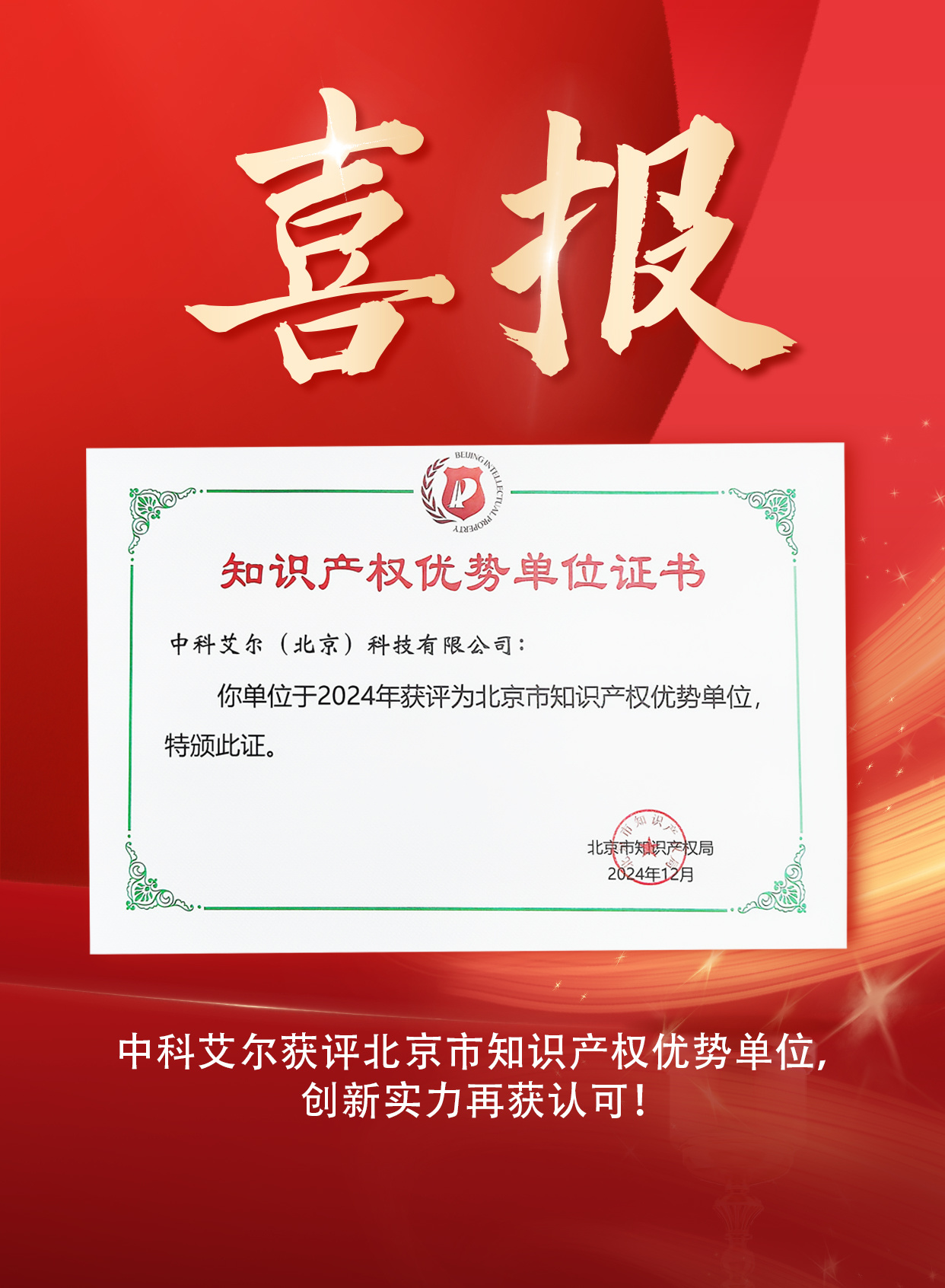 中科艾爾喜提“京”彩榮譽！知識産權優勢單位稱号實至名歸