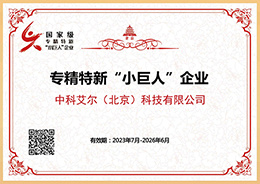 國(guó)家級“專精特新”小巨人(rén)企業