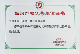 知識産權優勢單位證書(shū)