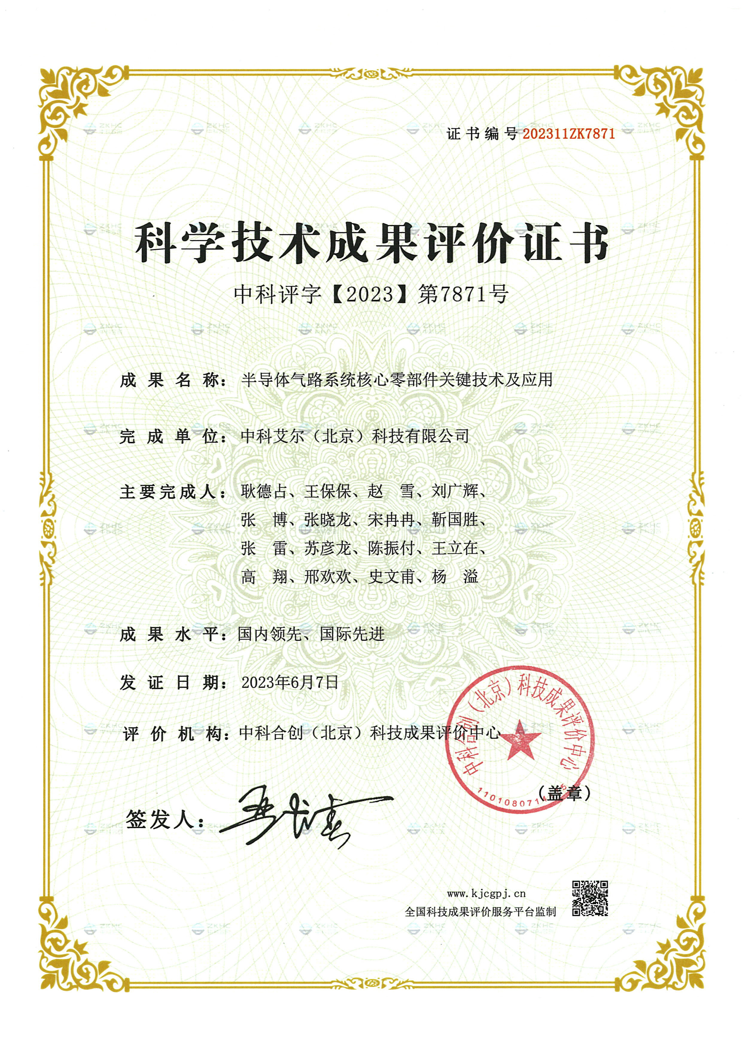 科學技術(shù)成果評價證書(shū)