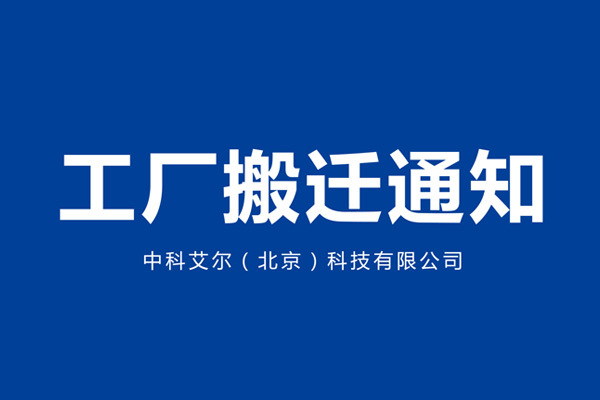 【中科艾爾】工(gōng)廠搬遷通(tōng)知